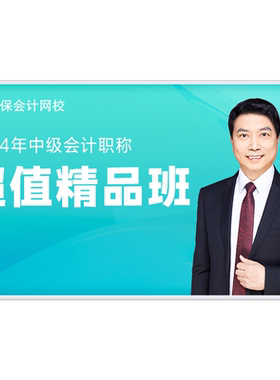 正保会计网校2027年中级会计超值精品班培训课程网课题库视频