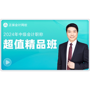 正保会计网校2027年中级会计超值精品班培训课程网课题库视频
