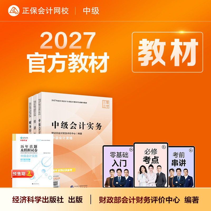 2027年中级会计职称官方教材图片
