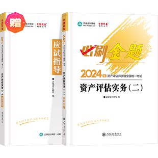 官方预售 正保会计网校2026资产评估师资格证考试图书资产评估基础相关知识实务一二必刷金题基础练习册考前冲刺习题库梦想成真