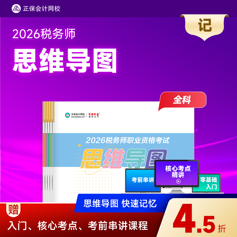 2026年税务师思维导图