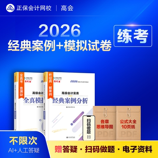 现货速发 案例分析全真模拟试卷考试图书强化必刷习题库练习册冲刺真题摸底2本 正保会计网校高级会计师教材2026高级会计实务经典