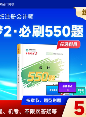 现货速发 正保会计网校cpa2025教材注册会计师考试会计审计税法经济法财管战略必刷550题历年真题练习题库试题刷题冲刺图书