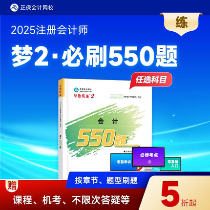 现货速发 正保会计网校cpa2025教材注册会计师考试会计审计税法经济法财管战略必刷550题历年真题练习题库试题刷题冲刺图书
