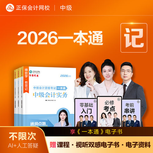 2026中级会计一本通正保会计网校