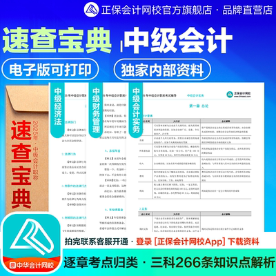 速查宝典中级会计职称 正保会计网校2025电子资料下载打印考点