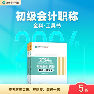 新书现货 正保会计网校初级会计教材2024资格证职称考试图书口袋书工具书初级会计实务分录大全经济法基础必背法条2本