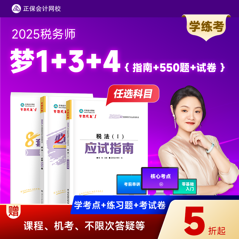 2025税务师指南550题试卷