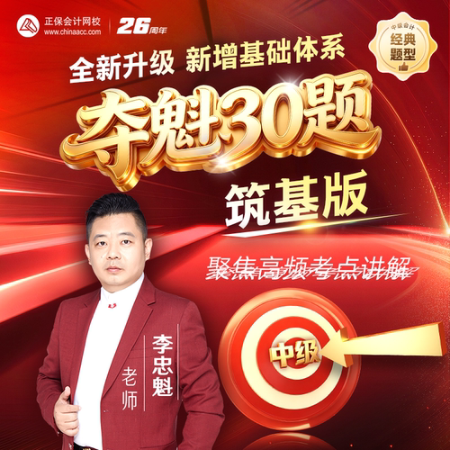 2027中级会计夺魁30题正保会计网校李忠魁