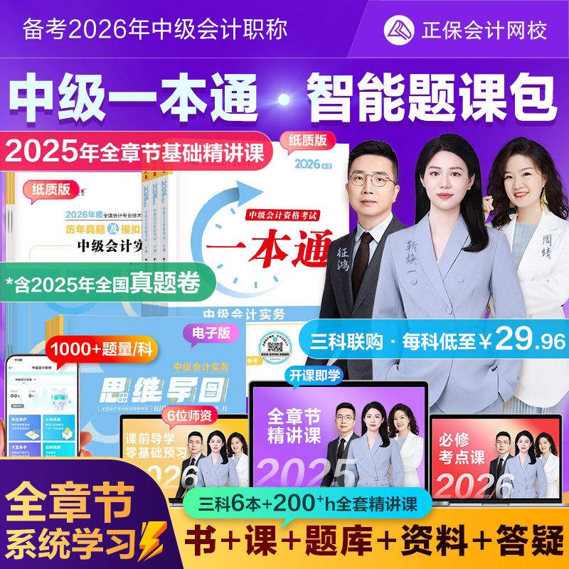官方正版 正保会计网校2026中级会计职称智能题课包思维导图一本通历年真题讲义刷习题试卷图书网课题库书课包