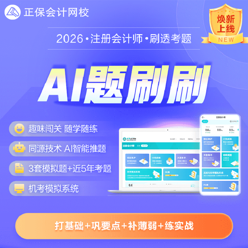 正保会计网校2026注册会计师考试CPA题库AI题刷刷机考模拟系统