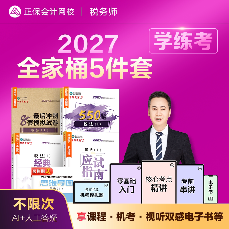 2027税务师全家桶5件套正保会计