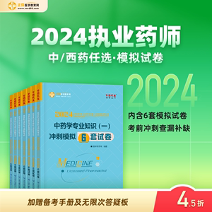 2024执业药师冲刺模拟6套试卷