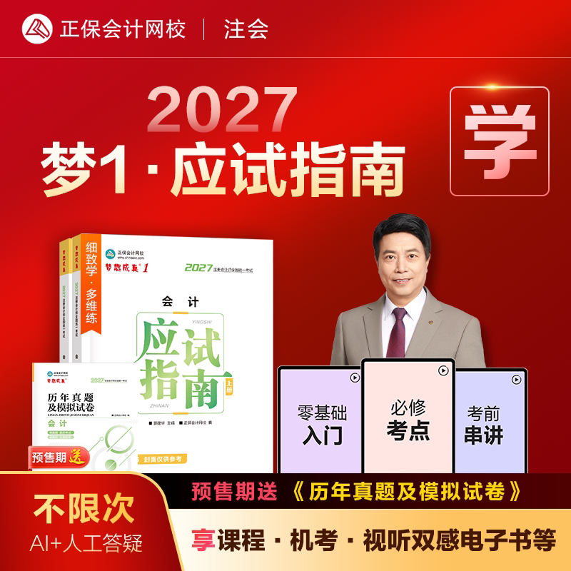 预售分批发货 正保会计网校2027年注册会计师cpa考试注会教材辅导图书会计审计税法经济法财管战略应试指南基础讲义真练习题库试卷