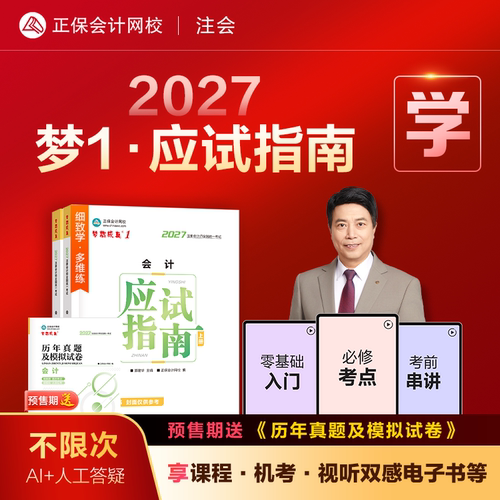 2027注册会计师cpa应试指南