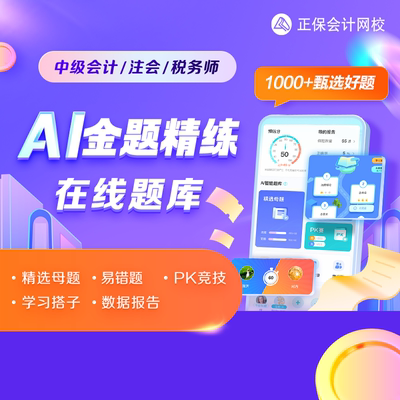 正保会计网校中级会计注会CPA税务师题库大全 刷题AI金题精练