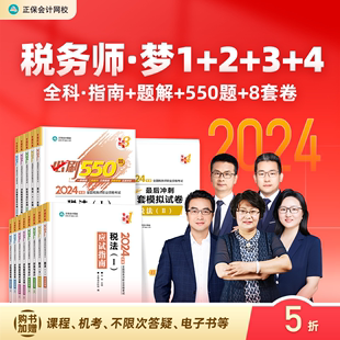 题解必刷550题8套模拟试卷 官方预售 正保会计网校税务师教材2024考试图书税法一二财务与会计涉税服务实务法律应试指南经典