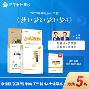 预售分批发货 正保会计网校2023年中级会计职称资格考试教材辅导图书讲义练习题册指南题解550题8套模拟试卷梦想成真财务管理6本