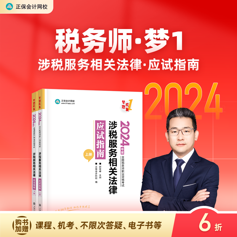 官方预售 正保会计网校注册税务师教材2024考试图书涉税服务相关法律应试指南基础考点知识点阶段讲义练习题库模拟试卷试题2本 书籍/杂志/报纸 注册税务师考试 原图主图