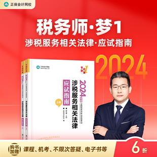 正保会计网校注册税务师教材2024考试图书涉税服务相关法律应试指南基础考点知识点阶段讲义练习题库模拟试卷试题2本 即将现货