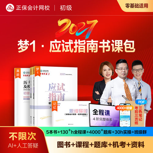 2027初级会计梦1应试指南书课包