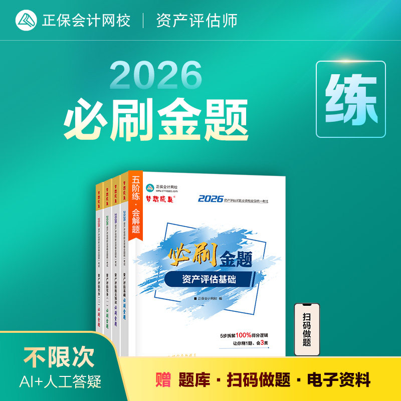 即将现货 正保会计网校资产评估师教材2026考试图书必刷金题+应试指导资产评估基础相关知识实务一二基础练习册冲刺习题库历年真题
