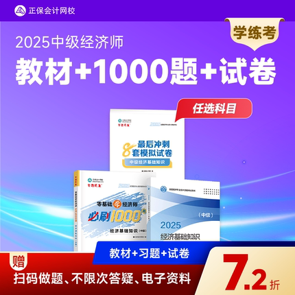 官方现货 正保会计网校2025年中级经济师官方教材+零基础必刷1000题+8套模拟试卷题库人力资源经济基础知识工商管理金融财税