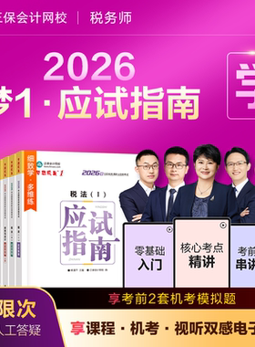 官方预售 正保会计网校注册税务师教材2026考试图书梦1应试指南税法一税法二财务与会计涉税服务实务相关法律讲义考点练习题库