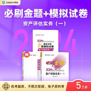 正保会计网校 2024资产评估师考试教材辅导习题册 资产评估实务一 基础真题库刷题考前冲刺 现货速发 必刷金题 冲刺8套模拟试卷