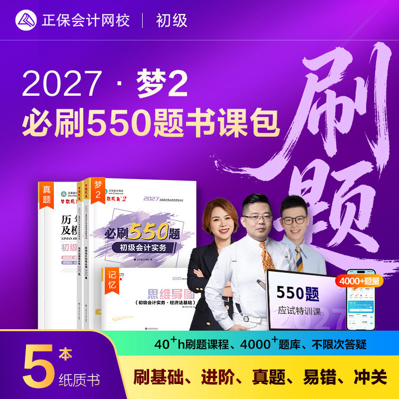2027初级会计梦2必刷550题书课包图片