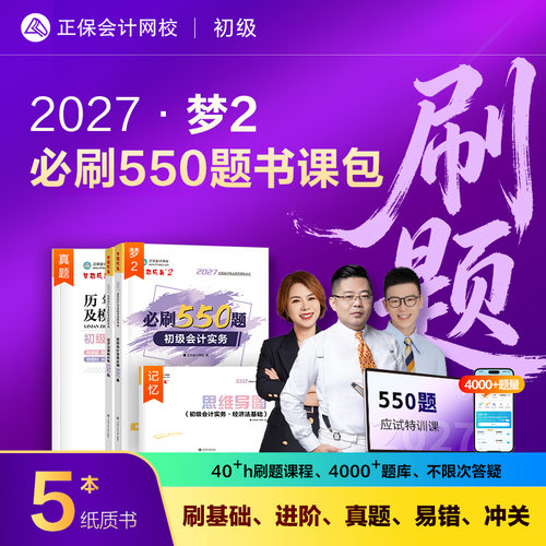 2027初级会计梦2必刷550题书课包