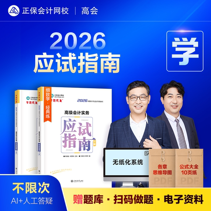 现货速发 正保会计网校高级会计师教材2026高级会计实务应试指南历年真题考试图书重难知识点基础讲义章节案例分析习题库课本2本