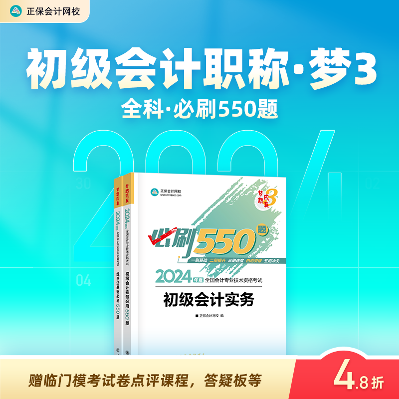 新书现货 正保会计网校初级会计教材2024会计师资格证职称考试图书练习册试题库必刷550题初级会计实务经济法基础2本