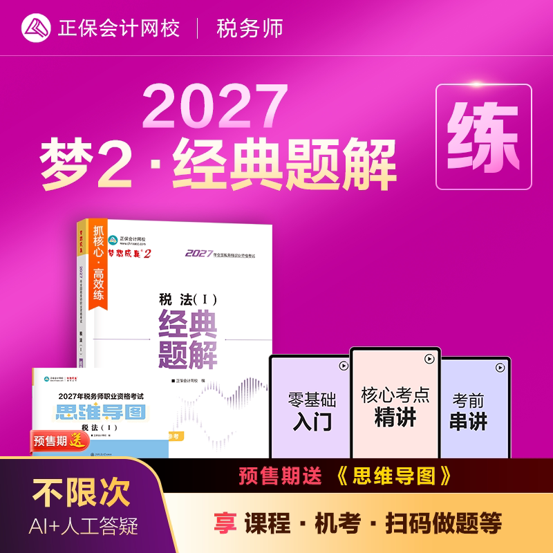 2027税务师经典题解正保会计网校