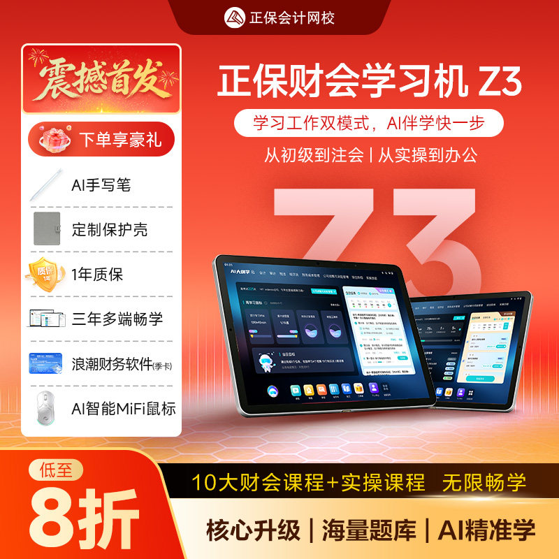 正保会计网校财会学习机Z3