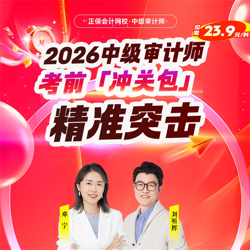 正保会计网校2026年中级审计师冲关包视频网课课件题库考前冲刺图片