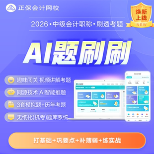 正保会计网校2026年中级会计网课题库AI题刷刷无纸化机考模拟系统