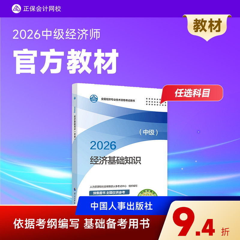 官方预售 2026年中级经济师官方教材正版人事社 人力资源管理经济基础知识工商管理金融财税建筑可搭必刷1000题模拟试卷