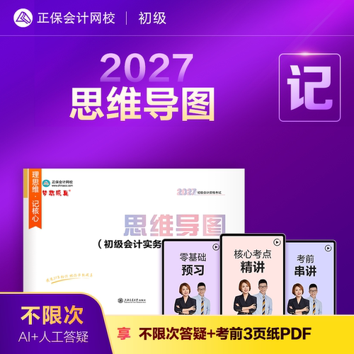 2027初级会计职称思维导图全科