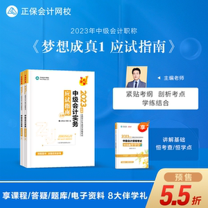 预售分批发货 正保会计网校2023年中级会计职称资格考试教材辅导图书会计师备考讲义练习题模拟试卷应试指南梦想成真1会计实务2本