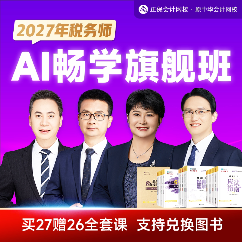 正保会计网校2027注册税务师网课题库课件税法畅学旗舰班 原中华