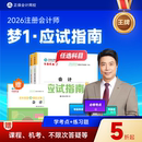 预售分批发货 正保会计网校2026年注册会计师cpa考试注会教材辅导图书梦1应试指南会计税法经济法财管战略基础真练习题库陈庆杰