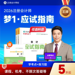 预售分批发货 正保会计网校2026年注册会计师cpa考试注会教材辅导图书梦1应试指南会计税法经济法财管战略基础真练习题库陈庆杰