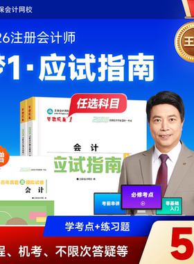 预售分批发货 正保会计网校2026年注册会计师cpa考试注会教材辅导图书梦1应试指南会计税法经济法财管战略基础真练习题库陈庆杰