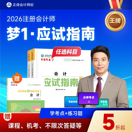 预售分批发货 正保会计网校2026年注册会计师cpa考试注会教材辅导图书梦1应试指南会计税法经济法财管战略基础真练习题库陈庆杰