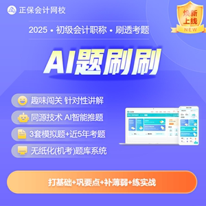 正保会计网校2025初级会计习题库模拟试卷无纸化系统AI题刷刷