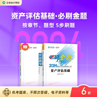 1本 现货速发 正保会计网校2024资产评估师资格证考试图书资产评估基础必刷金题基础练习册考前冲刺习题库梦想成真