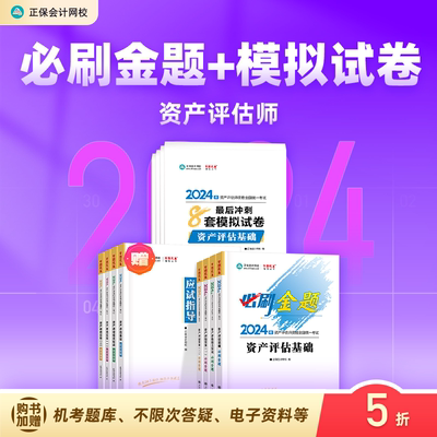 2024资产评估师必刷金题+8套试卷