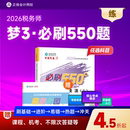 预售分批发货 正保会计网校注册税务师教材2026考试图书梦3必刷550题税法一税法二财务与会计涉税服务实务法律历年真题练习题库本