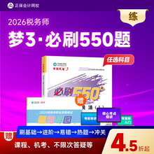 预售分批发货 正保会计网校注册税务师教材2026考试图书梦3必刷550题税法一税法二财务与会计涉税服务实务法律历年真题练习题库本
